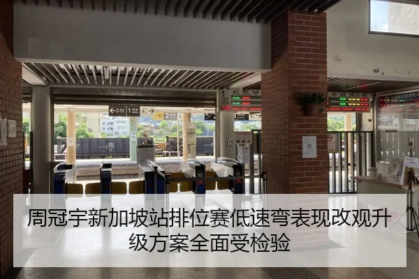 周冠宇新加坡站排位赛低速弯表现改观升级方案全面受检验