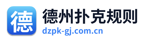 德州扑克规则